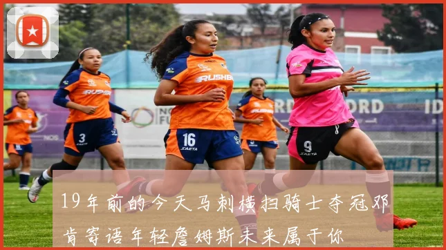 19年前的今天马刺横扫骑士夺冠邓肯寄语年轻詹姆斯未来属于你