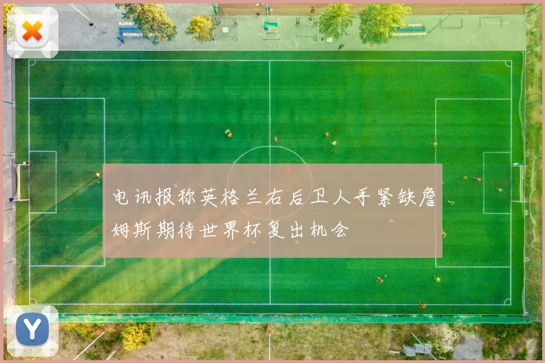 电讯报称英格兰右后卫人手紧缺詹姆斯期待世界杯复出机会
