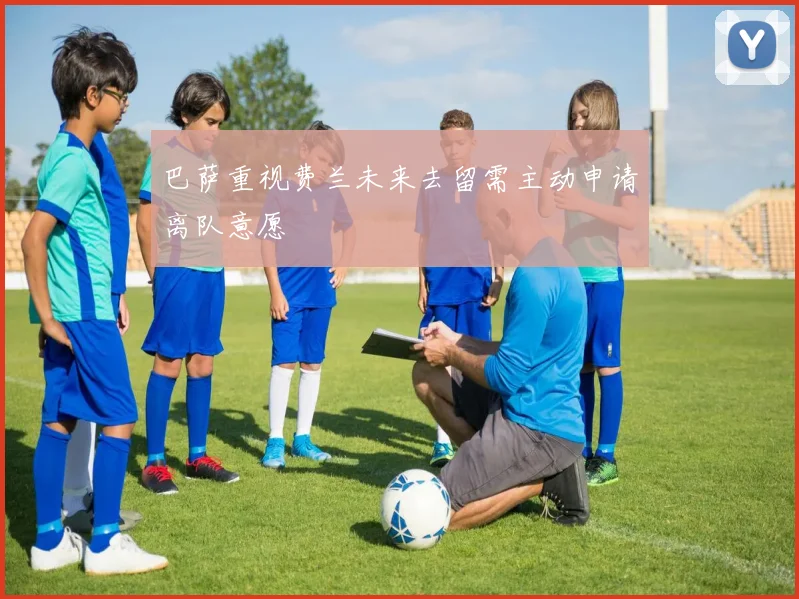 巴萨重视费兰未来去留需主动申请离队意愿