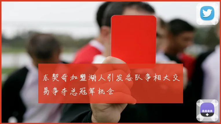东契奇加盟湖人引发各队争相大交易争夺总冠军机会