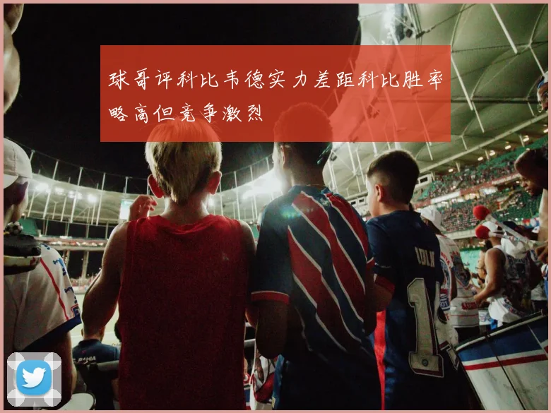球哥评科比韦德实力差距科比胜率略高但竞争激烈