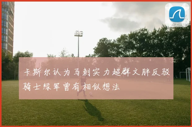 卡斯尔认为马刺实力超群文胖反驳骑士绿军曾有相似想法